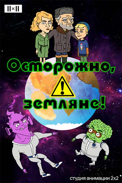 Осторожно, земляне! смотреть онлайн