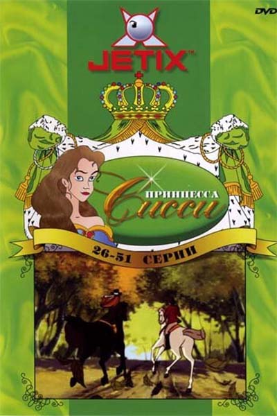 Принцесса Сисси смотреть онлайн