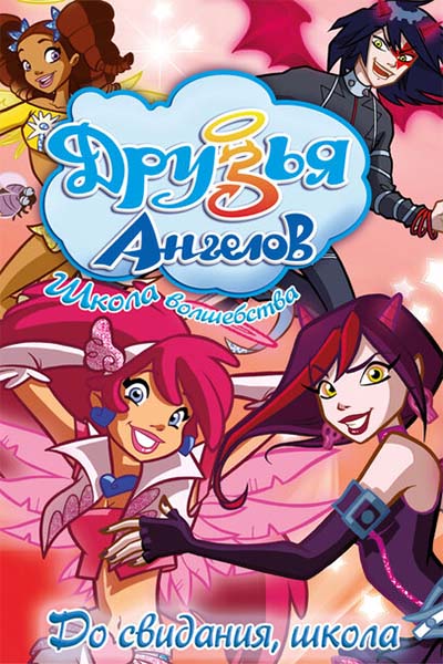 Друзья ангелов смотреть онлайн