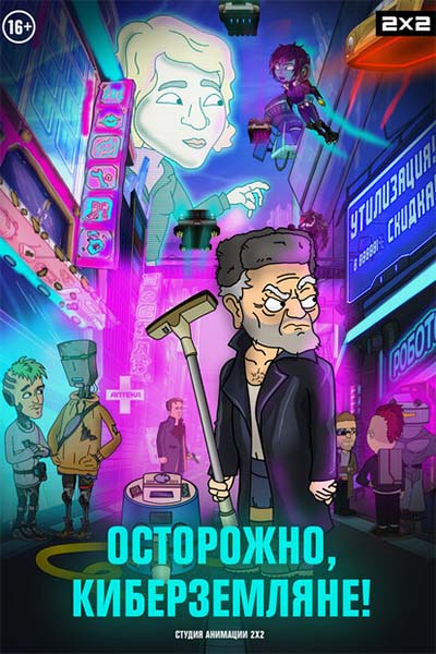 Осторожно, Киберземляне! смотреть онлайн