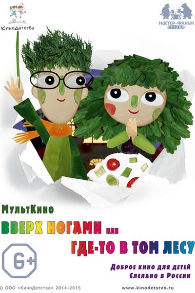 Вверх ногами, или Где-то в том лесу смотреть онлайн