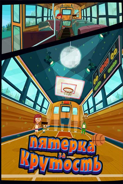 Пятерка за крутость смотреть онлайн