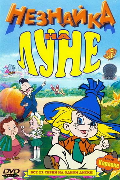 Незнайка на Луне смотреть онлайн