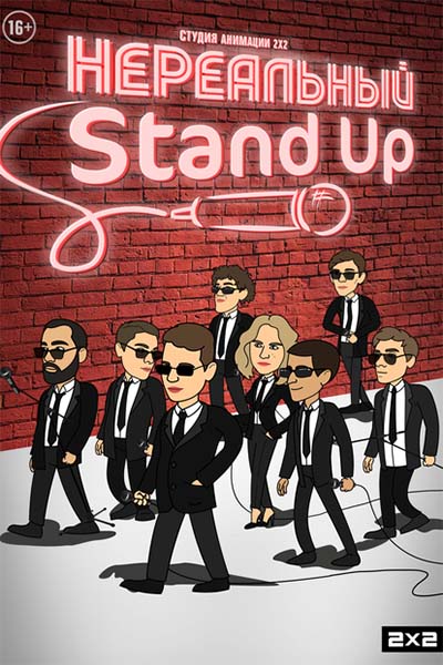 Нереальный Stand Up смотреть онлайн