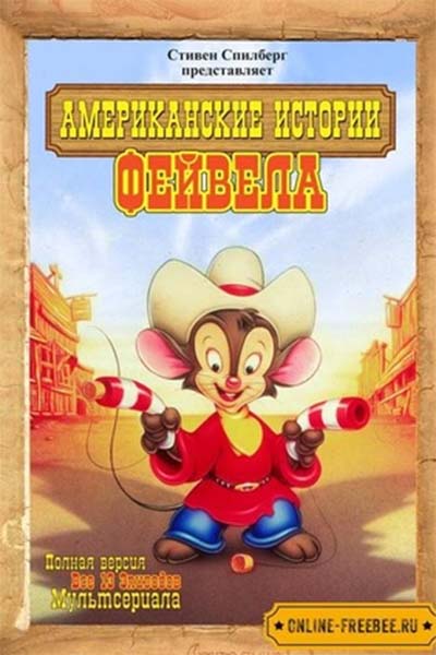 Американские истории Фивела смотреть онлайн