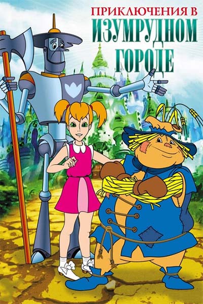 Приключения в Изумрудном Городе смотреть онлайн