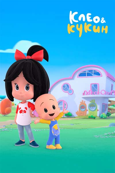 Клео и Кукин смотреть онлайн
