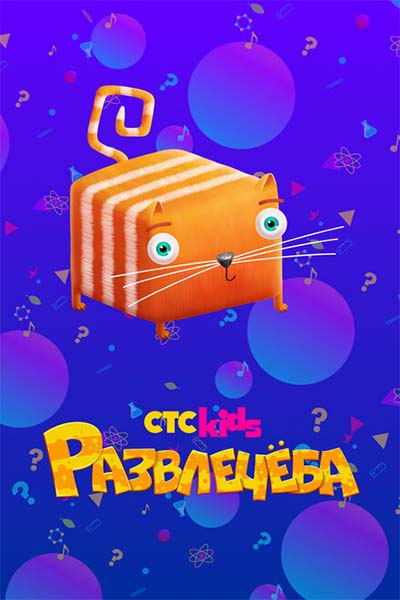 Развлечёба смотреть онлайн