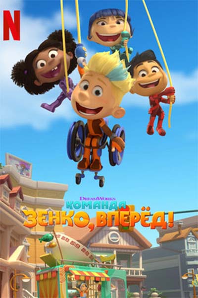 Команда Зенко, вперед! смотреть онлайн