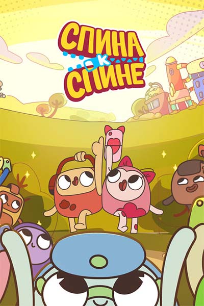 Спина к спине смотреть онлайн