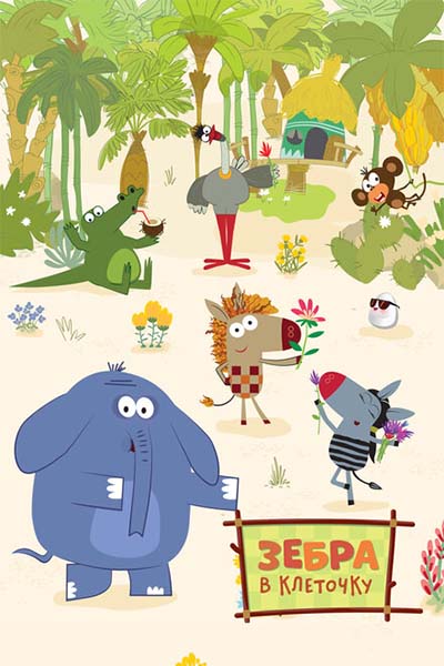 Зебра в клеточку смотреть онлайн