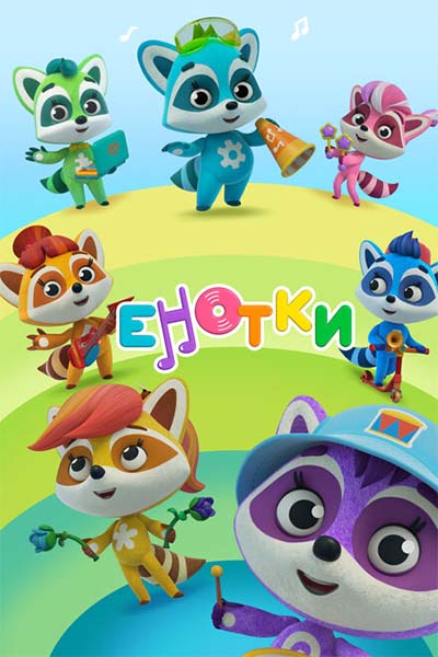Енотки смотреть онлайн