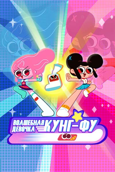 Волшебная девочка кунг-фу смотреть онлайн
