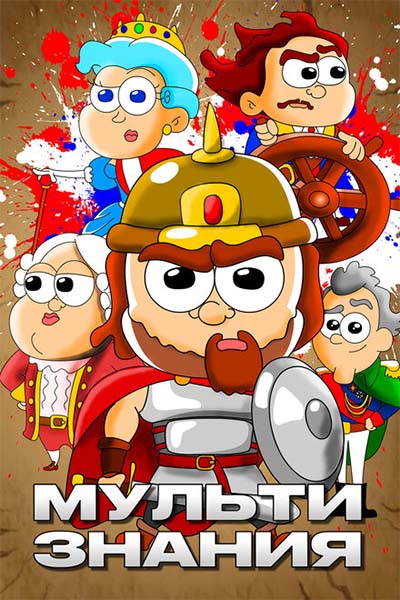 МультИстория смотреть онлайн
