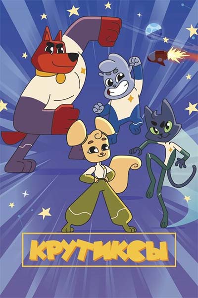 Крутиксы смотреть онлайн