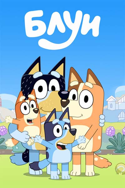 Блуи смотреть онлайн