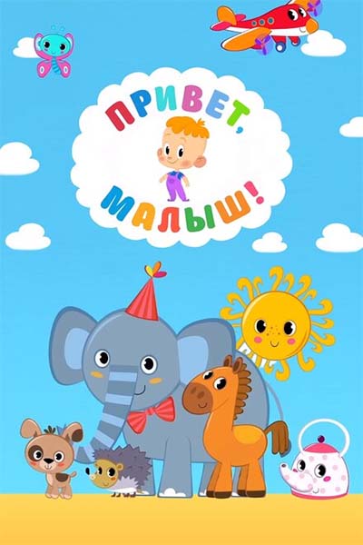 Привет, Малыш! смотреть онлайн
