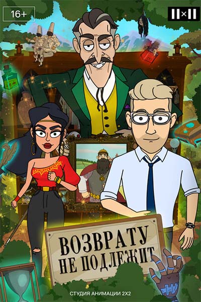 Возврату не подлежит смотреть онлайн