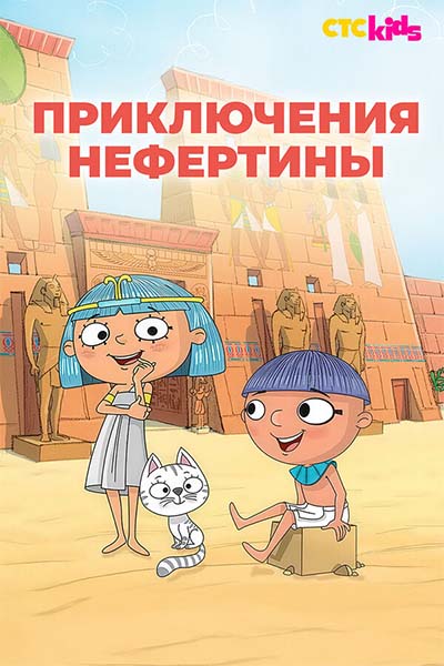 Приключения Нефертины смотреть онлайн