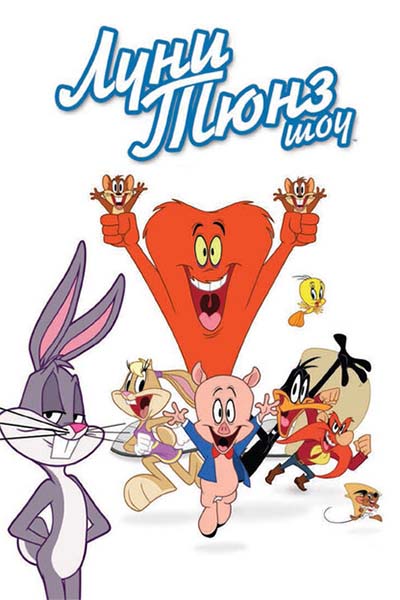 Луни Тюнз шоу смотреть онлайн