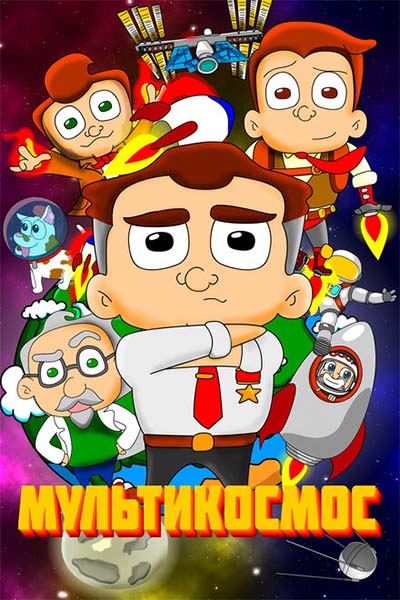 МультиКосмос смотреть онлайн