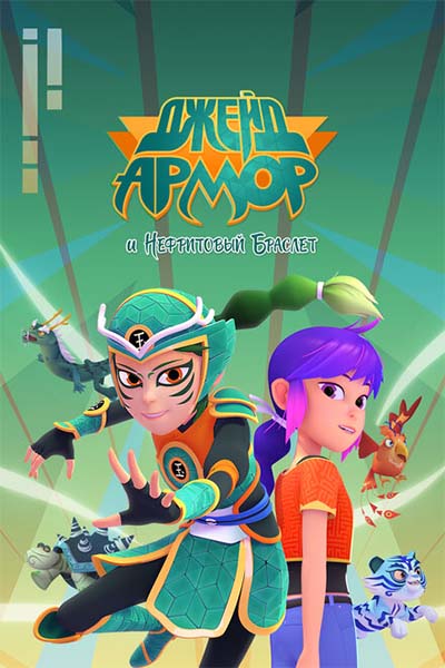 Джейд Армор и Нефритовый браслет смотреть онлайн