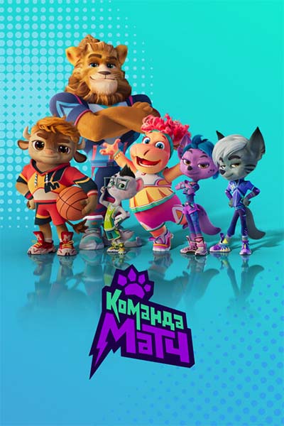 Команда МАТЧ смотреть онлайн