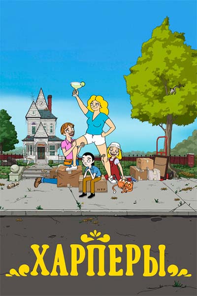 Дом Харперов смотреть онлайн