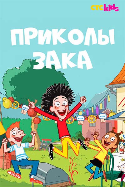 Приколы Зака смотреть онлайн