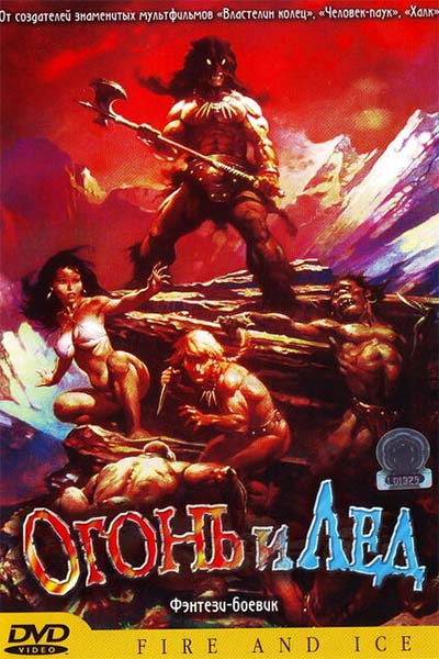 Огонь и лед смотреть онлайн