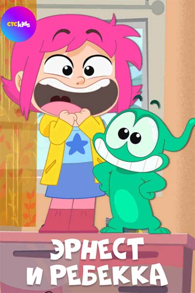 Эрнест и Ребекка смотреть онлайн
