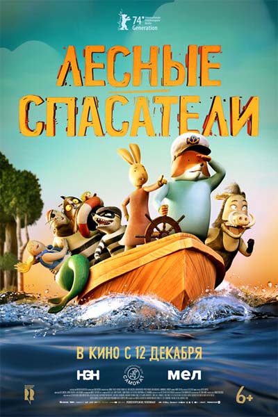 Лесные спасатели смотреть онлайн