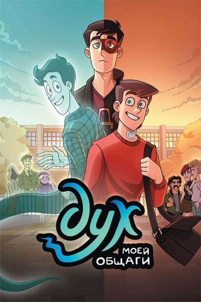 Дух моей общаги смотреть онлайн