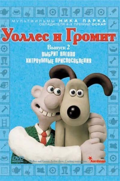 Уоллес и Громит: Хитроумные приспособления смотреть онлайн