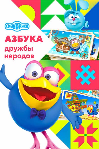 Смешарики. Азбука дружбы народов смотреть онлайн