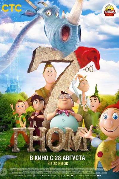 7-ой гном смотреть онлайн