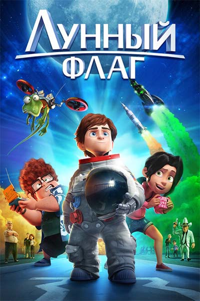 Лунный флаг смотреть онлайн