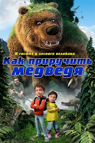 Как приручить медведя смотреть онлайн