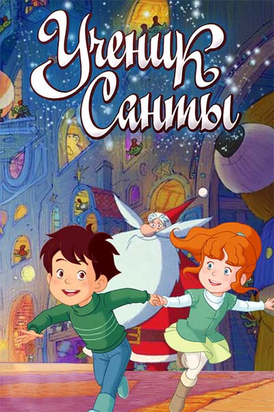 Ученик Санты смотреть онлайн