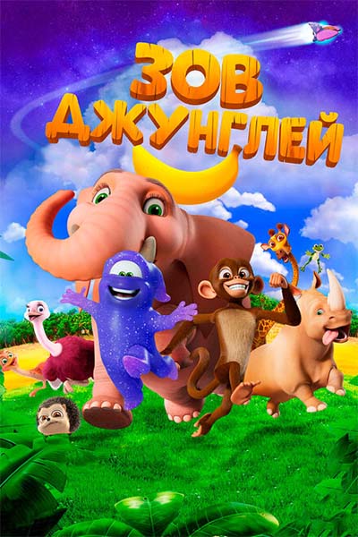 Зов джунглей смотреть онлайн