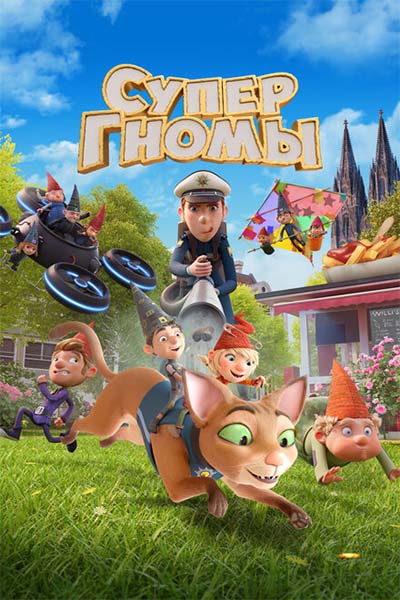 Супергномы смотреть онлайн
