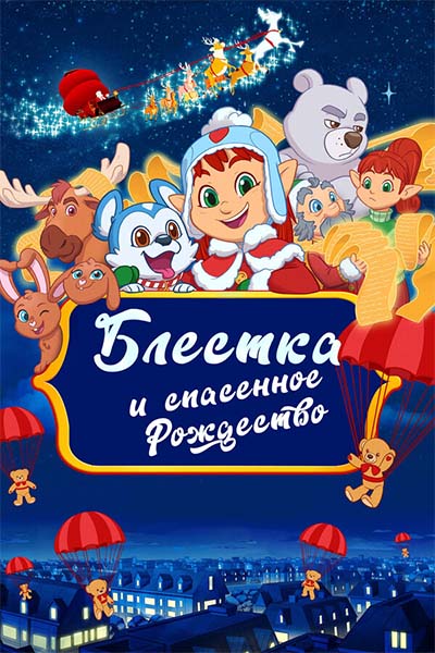 Блёстка и спасённое Рождество смотреть онлайн
