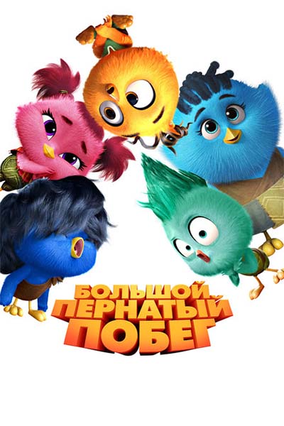 Большой пернатый побег смотреть онлайн