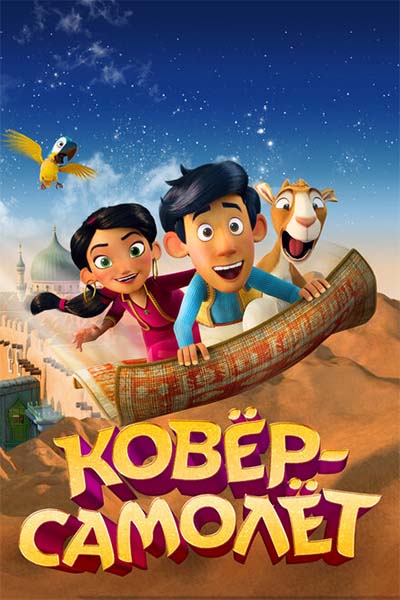 Ковёр-самолёт смотреть онлайн