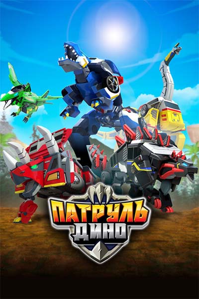 Патруль Дино смотреть онлайн