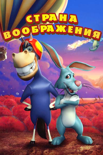 Страна воображения смотреть онлайн