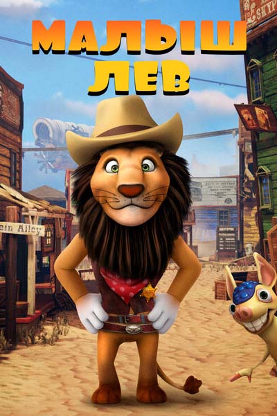 Малыш лев смотреть онлайн