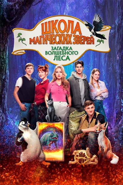Школа магических зверей 3 смотреть онлайн