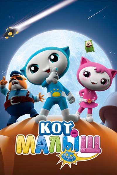 Кот-малыш смотреть онлайн