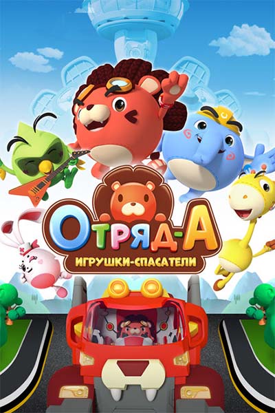 Отряд А. Игрушки-спасатели смотреть онлайн